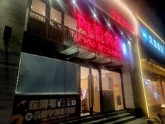-阿毛饭店(和义路店)