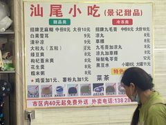 -景记甜品
