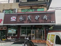 -永茂驴肉(莲池南大街总店)