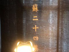 -姑苏二十四集(iD PARK 歌林公园店)