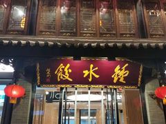 门面-龙抄手(文殊坊店)