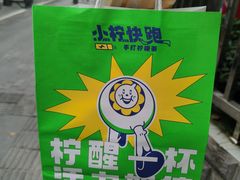 -小柠快跑·手打柠檬茶(万松园店)