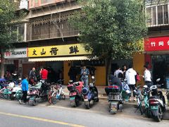 门面-文山荷鲜居(翠湖店)