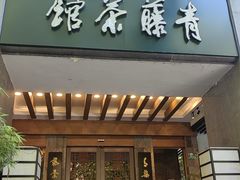 -青藤茶馆(南山路店)