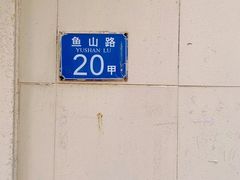 -华春餐馆(鱼山路店)