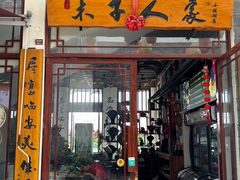 -木子人家(小桂湖店)