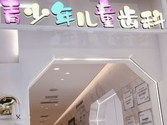 -艾齿口腔医院