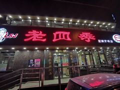 门面-老四季(南市场店)