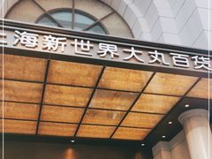 -新世界大丸百货