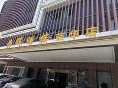 门面-海晖酒楼·顺德鱼生(荣华店)