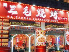 门面-三毛烧烤·鲜货炭烤(山姆店)