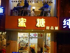 门面-蜜糖甜品铺(朝一村民公寓店)