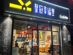 -皇冠幸福里动物奶油生日蛋糕(工业三路店)