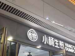 -小杨生煎(白玉兰广场店)