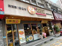 门面-高望村老王家(南光店)