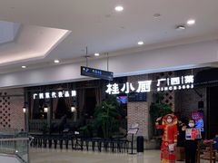 -桂小厨广西菜(万象城店)
