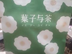 -叶子与茶(苏宁广场店)