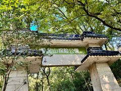 -WeLope紫金山探险公园
