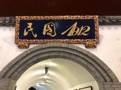 -宁波溪口古镇-民国大杂院