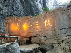 -英西峰林·洞天仙境