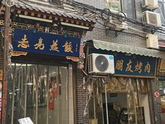 -志亮灌汤蒸饺·清真(庙后街店)