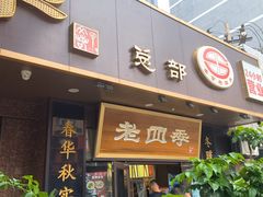 -老四季(总店)
