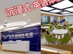 -沃尔得国际英语(泉城路校区)