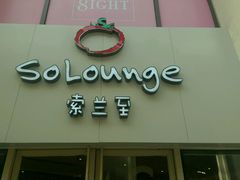 -So Lounge索兰至餐厅(蓝色港湾店)