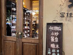 -富桂厨房