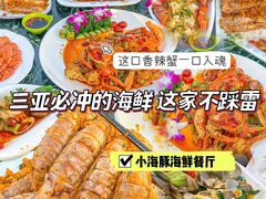 -小海豚•老字号海鲜餐厅(天涯店)