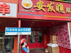 -安发瞧麻辣烫(总店)