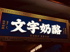 -文宇奶酪店(南锣鼓巷店)