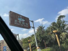 -江门古兜温泉小镇