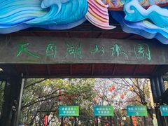 -天目湖山水园