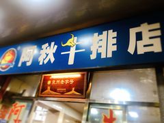 门面-阿秋牛排(湖心街店)