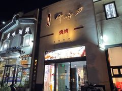 -柳叶刀烧烤(北大清华店)