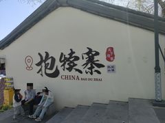 -抱犊寨风景区