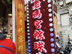 -老妈宫粽球