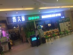 门面-费大厨辣椒炒肉(吉联MALL店)