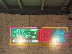 -竹笠烧烤(景缘居店)