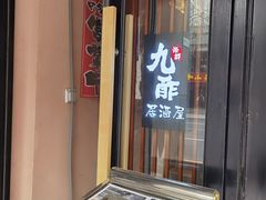 门面-九酢·海鲜居酒屋