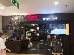 门面-辛香汇(飞洲店)