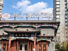 -清真·鸦儿李记·涮肉(马家堡店)