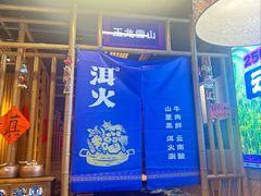 -洱火云南酸菜牛肉火锅(石景山当代商城店)