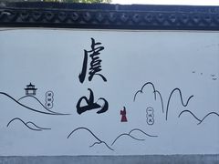-虞山风景区