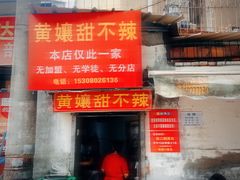 -南门黄孃甜不辣