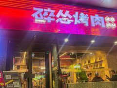 -碎怂烤肉(钟楼柳巷店)
