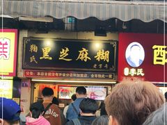 门面-鞠氏黑芝麻糊(水塔店)