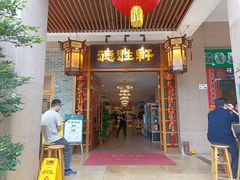 -德胜轩正宗顺德菜(宝安沙井会展中心店)