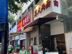 -吴八两面(华宇·北城中央店)